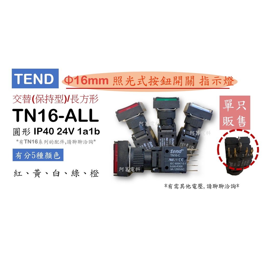 TEND 交替型 保持型 照光按鈕 TN16-ALL 16mm LED 長方形 IP40 24V 1a1b 照光按鈕開關