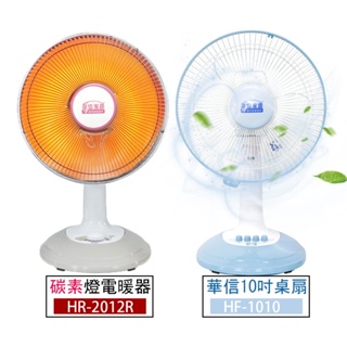 【華信】10吋系列 桌扇風扇 HF1010 + 桌上型 碳素電暖器 HR2012R(可擺頭)