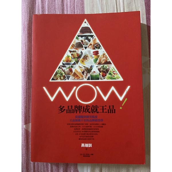 二手書《WOW!多品牌成就王品》從擺盤到微笑弧度 品牌行銷 管理 經營 企業 創業 實例 策略 組織 遠流出版