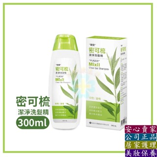 🔎美和康生技🔍 瑞安 密可梳潔淨洗髮精 300ml/盒 密可梳 潔淨洗髮精 洗髮精 0矽靈 中性油性髮 不含藥用生髮成份