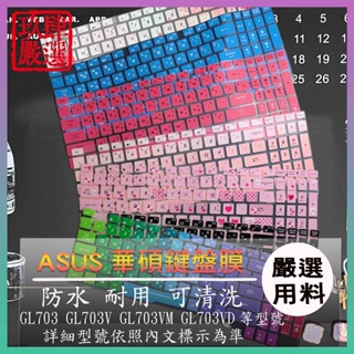 ASUS ROG Strix GL703V GL703VM GL703VD 倉頡注音 鍵盤保護套 彩色 鍵盤膜 鍵盤膜