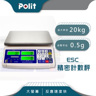 【Polit沛禮電子秤】ESC 計數電子秤。20kg x 0.5g。三螢幕顯示 單重 總重 算數量 一次搞定。磅秤