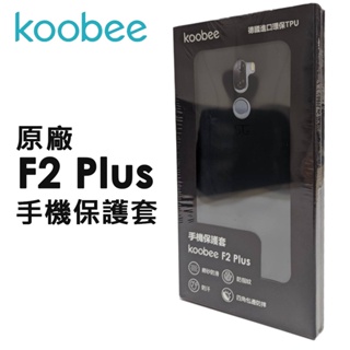 Koobee F2+ 手機保護套│F2 Plus│原廠│防指紋│防汗│磨砂觸感│酷比│熊秀