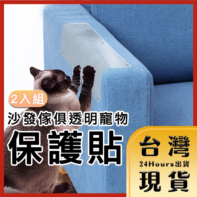 【台灣24H快速出貨】寵物貓抓貼/沙發傢俱透明保護貼 2入組 15x40cm 傢俱防抓 沙發套神器