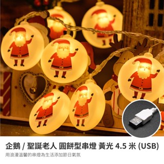 EPL02 聖誕老人 企鵝 圓餅型串燈 黃光 4.5米 串燈 (USB供電)線燈 裝飾燈串 LED 浪漫燈串 聖誕燈