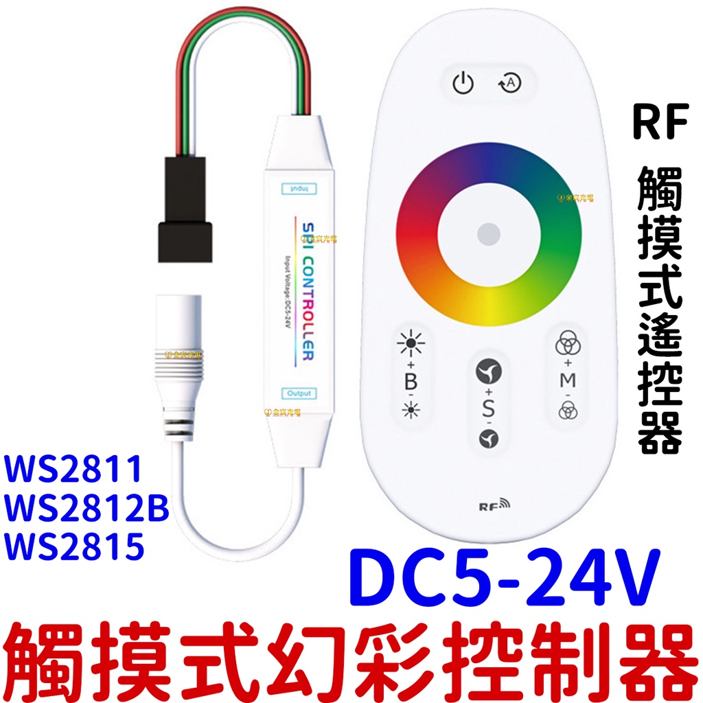 【中部現貨】觸摸式 5-24V 幻彩控制器 LED燈條 RF遙控 控制器 幻彩燈條 WS2811 WS2812B 全彩
