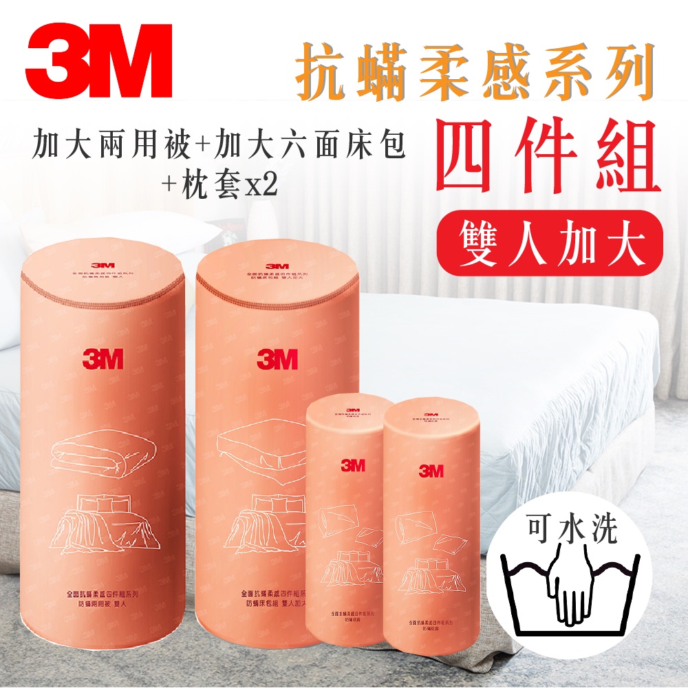 3M 柔感系列-防蟎四件組-雙人加大 兩用被+加大六面床包+枕套x2 寢具組合 床包組 抗過敏寢具