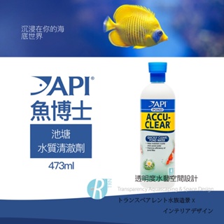 透明度 TRN｜API 魚博士｜POND ACCU-CLEAR 池塘水質清澈劑｜473ml｜澄清 速清