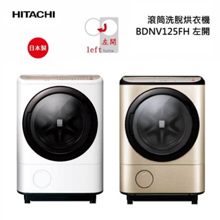 【HITACHI 日立】聊聊更便宜 BDNV125FH 日本製 左開式 12.5公斤日本原裝AI智慧滾筒式洗脫烘