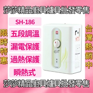 【櫻花熱水器】SH-186 五段調溫電熱水器【原廠公司貨、原廠保固】免費送安檢 櫻花牌電熱水器 櫻花熱水器 櫻花電熱水器