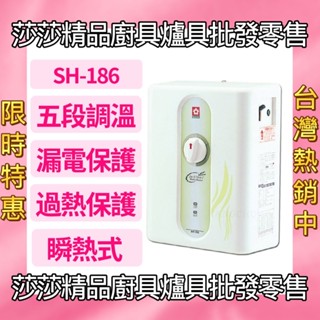 【櫻花熱水器】SH-186 五段調溫電熱水器【原廠公司貨、原廠保固】免費送安檢 櫻花牌電熱水器 櫻花熱水器 櫻花