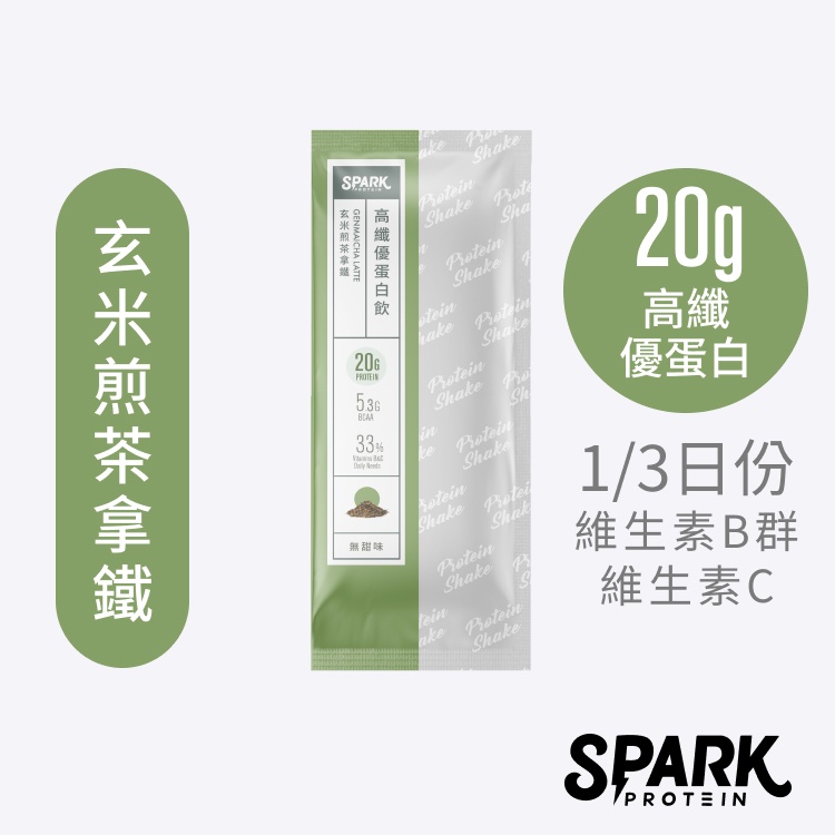 Spark Shake 高纖優蛋白飲10入裝-玄米煎茶拿鐵｜分離乳清 濃縮乳清 無添加糖 無代糖乳清 頂級研磨茶高蛋白