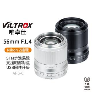 【Viltrox 唯卓仕】56mm F1.4 Nikon Z 尼康 APS-C大光圈鏡頭 ZFC Z50 Z6