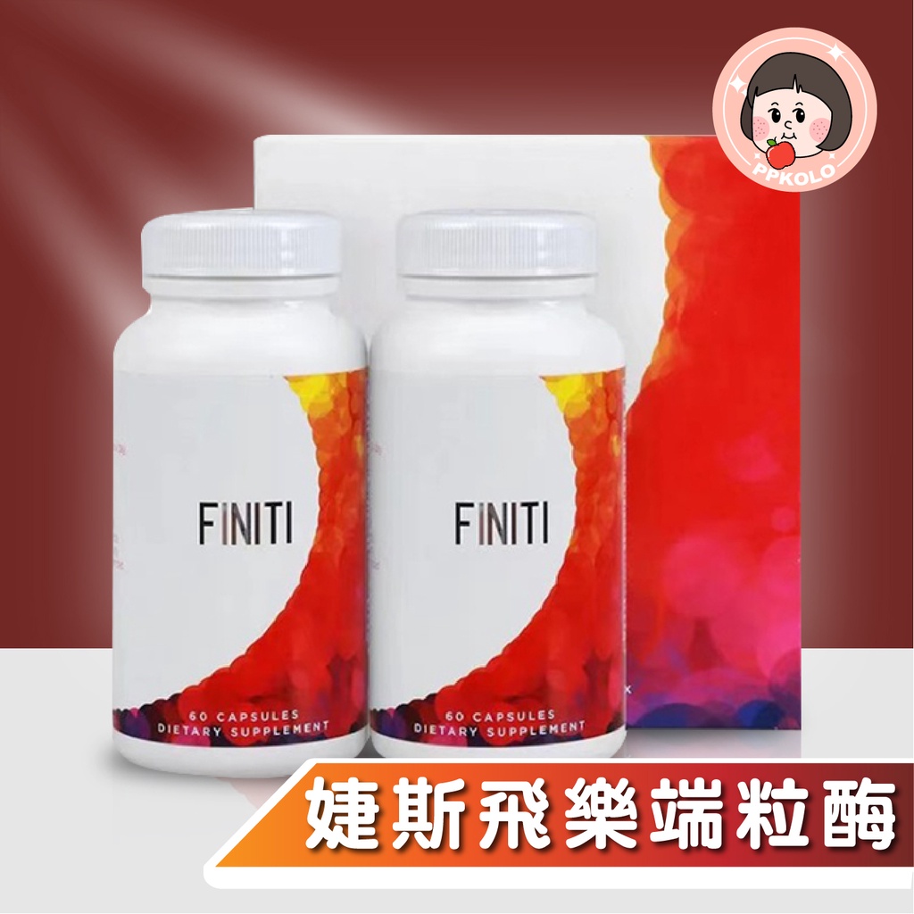 【美商婕斯】最新效期2025/9月 婕斯新品 飛樂 青春膠囊 端粒酶 Finiti 一組2瓶120顆