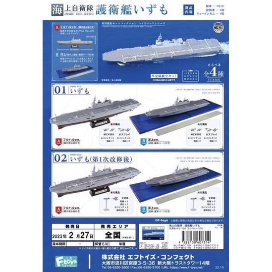 F-toys  1/1250 日本海上自衛隊 護衛艦出雲號 F-35B母艦 盒玩4款