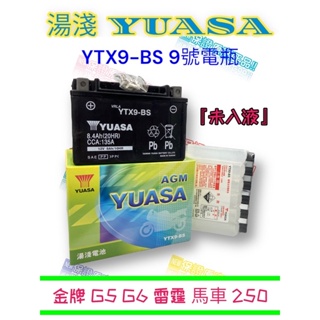 （正廠電瓶）湯淺電池 9號 電瓶 9L YUASA YTX9-BS 金牌 G5 G6 雷霆 馬車 250