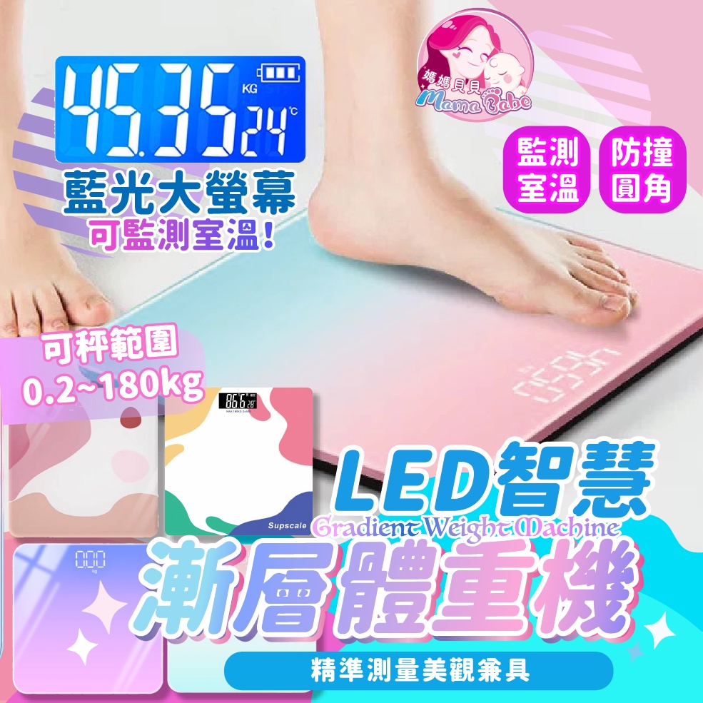 媽媽貝貝 🌼 台灣出貨 LED體重計 體重機 LED智慧漸層體重機 鋼化玻璃 智能體重計 男女 體重計 電子秤 馬卡龍