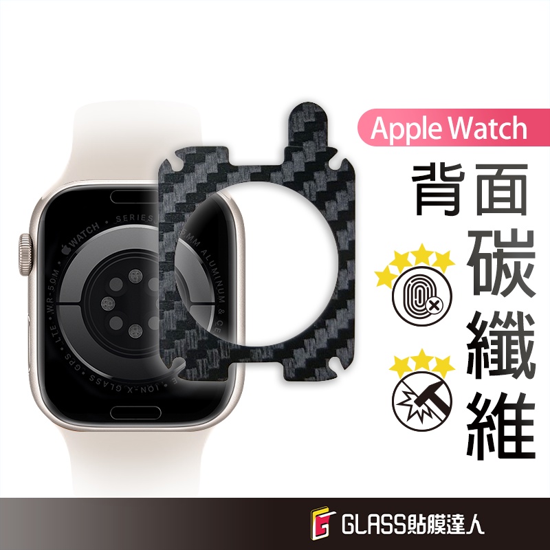 Apple watch 碳纖維背膜 手錶後膜 適用 S11 S10 S9 S8 S7 SE 49 46 42 45 44