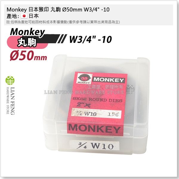 【工具屋】*含稅* Monkey 日本猴印 丸駒 Ø50mm 4分 5分 6分 1英吋 英制 螺絲攻 攻牙器 外牙 日本