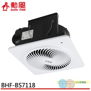 SUPAFINE 勳風 DC直流變頻換氣扇 BHF-BS7118