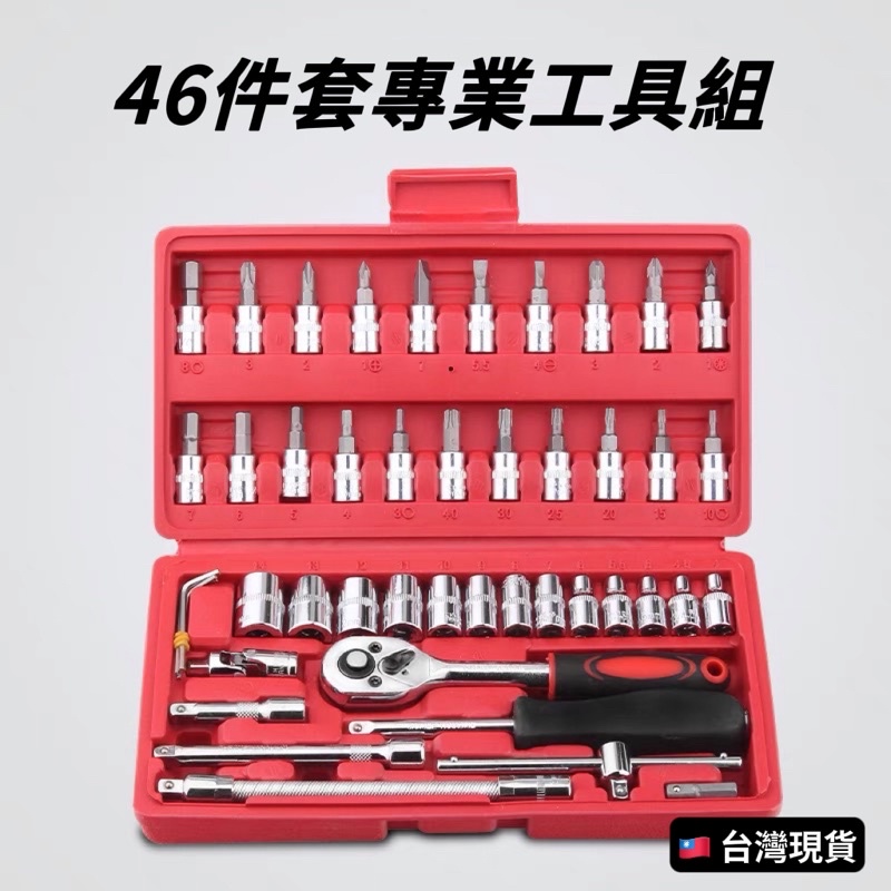 台灣現貨 紅盒 46件工具組 工具箱 46件經濟汽修組套 六角套筒 十字 一字 六角扳手 修車工具 棘輪 板手 六角扳手