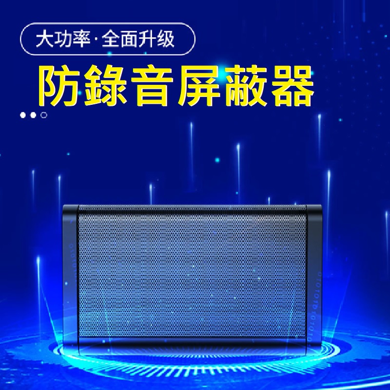 全新 防錄音 屏蔽器 大功率 干擾器 防手機錄音 監聽器 錄音 視頻 錄音 安全防護 錄音干擾 辦公室會議 開會 談話