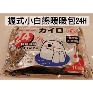現貨❤️小白熊手握式暖暖包10入！現貨 臺灣製造
