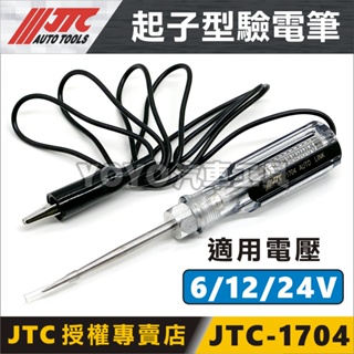 現貨【YOYO汽車工具】JTC-1704 起子型驗電筆 起子型 保險絲 驗電筆 檢電筆 測電筆 6V 12V 24V