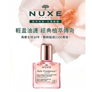 【現貨】NUXE 黎可詩 全效晶亮護理油(花香限量版) 10ml