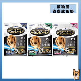 <liondog>幫狗適 寵物竹炭尿布 寵物尿布墊 S/M/L