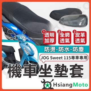 【現貨免運附發票】JOG SWEET 115 坐墊套機車 機車坐墊 機車座墊套 機車椅套 機車椅套 機車座墊 防水坐墊套