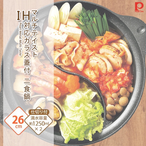 日本 Pearl Metal Multi Taste 鴛鴦鍋 26cm 粉 湯鍋 鴛鴦鍋 複合底鴛鴦鍋 鴛鴦火鍋 火鍋