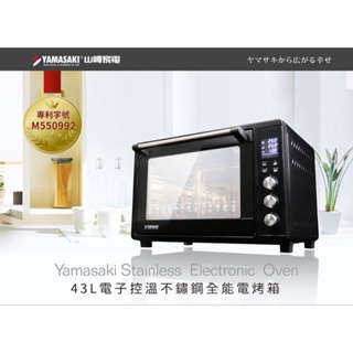 烘焙特價(送石板烤板)~SK-4680M《原廠保固》【YAMASAKI 山崎】 43L微電腦不鏽鋼電烤箱