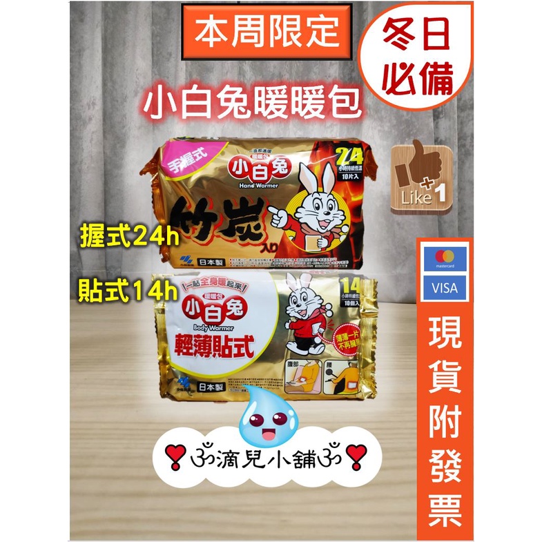 🎀現貨【COSTCO商品】日本竹炭小白兔【貼式暖暖包】【握式暖暖包】。分售-10入（包）。好市多暖暖包。小白免暖暖包