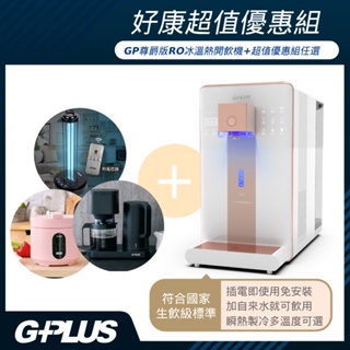 GPLUS 拓勤【好禮組】GP-W02HR+ 尊爵版 GP純喝水 RO濾淨瞬熱|冰|溫|熱|開飲機