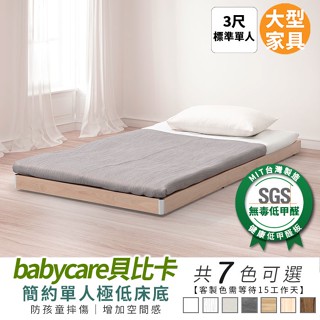 Babycare貝比卡極低床底 3尺 健康系列 單人床架【myhome8居家無限】