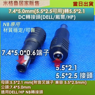 7.4*5.0mm帶轉接端子/5.5*2.5mm(5.5*2.5相容可用)/DC轉接頭(DELL/HP)/NB變壓器轉接