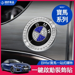 BMW 寶馬 一鍵啟動 按鈕裝飾圈 F10 F11 F30 G20 E90 X3 X4 X5 X6 手工鑲鉆 水晶圈
