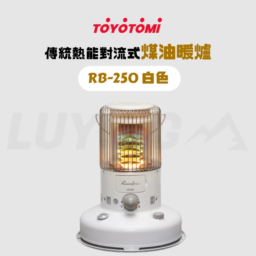 Toyotomi傳統熱能對流式煤油暖爐rb 250 白 Luying 森之露 煤油暖爐暖爐煤油爐露營戶外日本 蝦皮購物