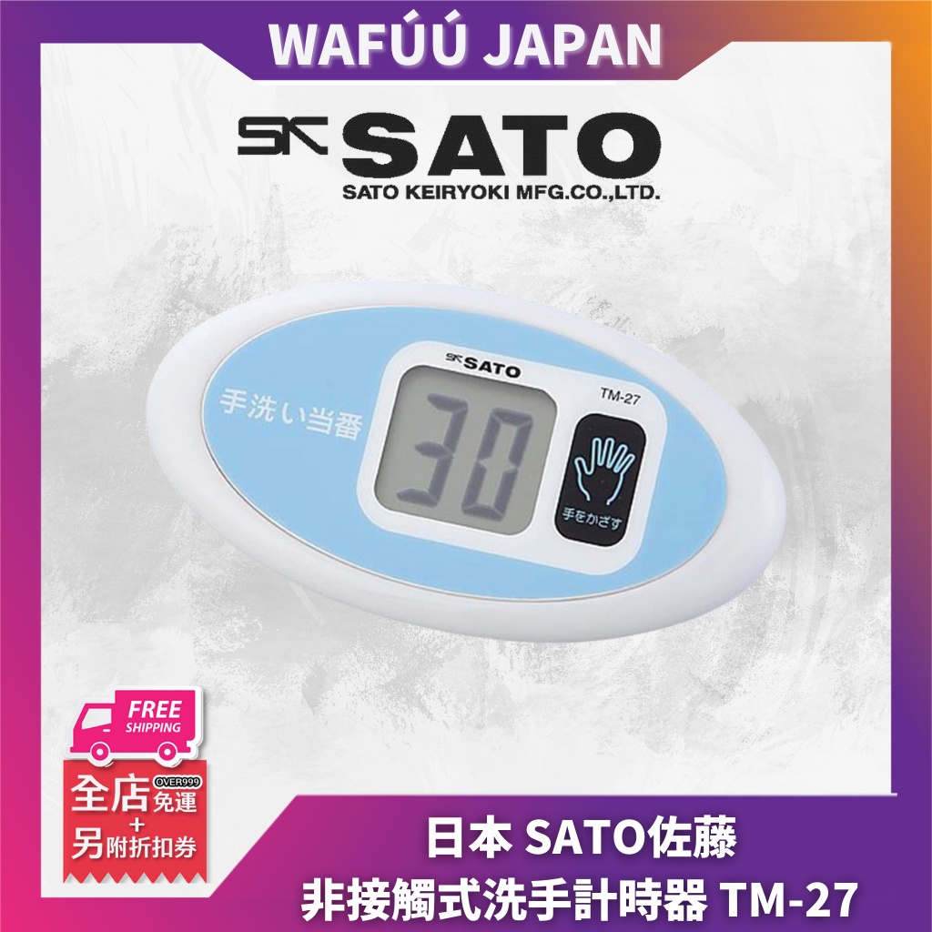 日本 佐藤SATO 非接觸式洗手計時器 TM-27