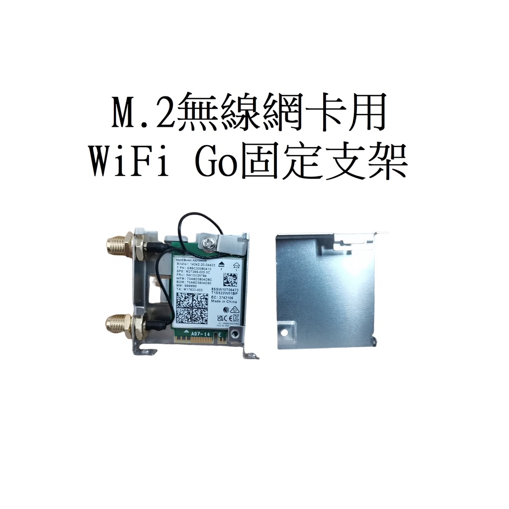 INTEL AX210 WiFi GO支架 WCBN808A C6E R6A M10H C6H M9H 無線網卡 模組