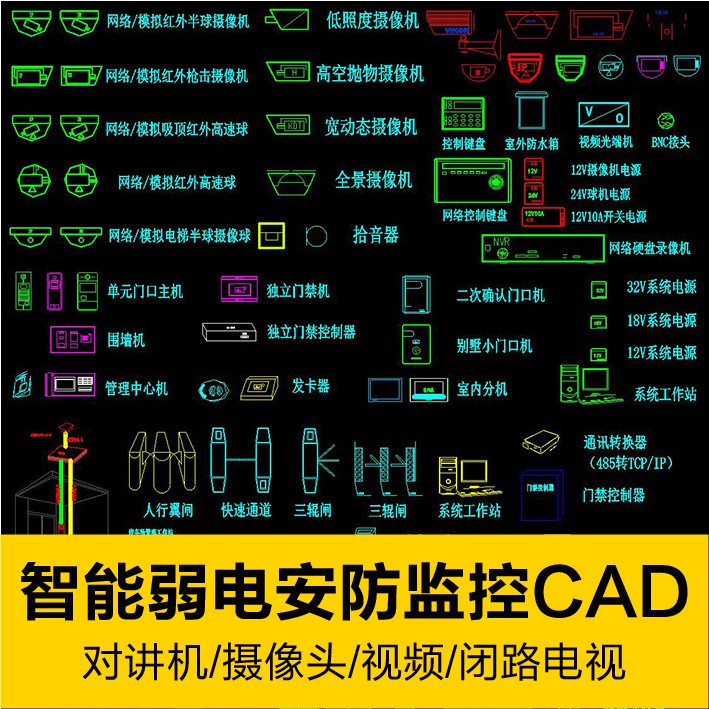 CAD圖庫 | 弱電智能化圖塊cad安防監控設備對講機攝像頭視頻閉路電視CAD圖塊
