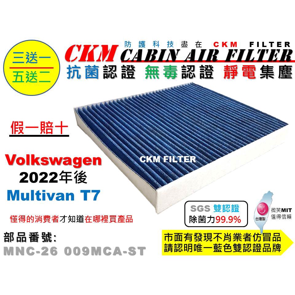 【CKM】福斯 Volkswagen Multivan T7 PM2.5 抗菌 無毒認證 活性碳冷氣濾網 空氣濾網 粉塵