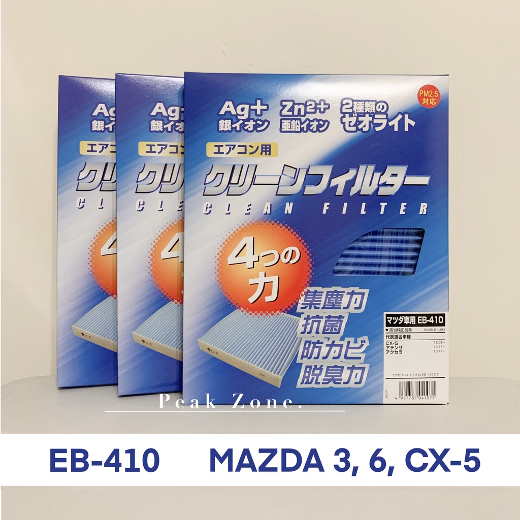 巔峰領域｜24h出貨 日本原裝 PMC【EB-410高效能銀離子冷氣濾網】Mazda 3,  Mazda 6, CX-5