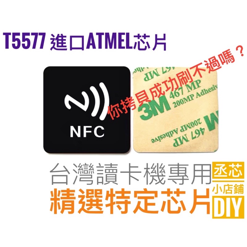 T5577 ID專用手機貼 芯片選用正Atmel進口芯片製成🍀丞芯DIY🍀台灣讀卡機用拷貝一堆還是無法感應嗎？電梯門禁卡