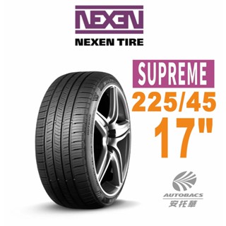 【新胎上市】NEXEN 尼克森輪胎 SUPREME 225/45/17