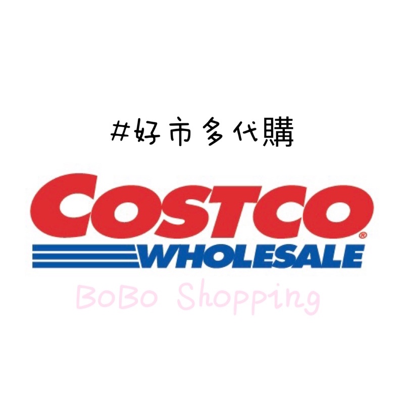 📦好市多Costco 代購下單專區