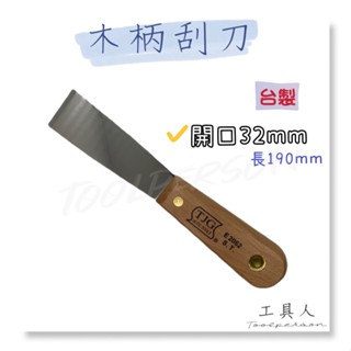 【工具人】臺灣製 木柄刮刀 不鏽鋼刮刀 刮漆 墊片清理 白鐵木柄刮刀 木柄清潔鏟 三角平口鏟 地板刮刀 清潔刀 現貨