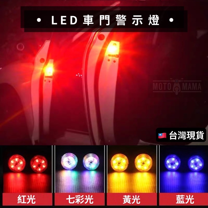 台灣現貨 LED 車門警示燈 升級五燈款 LED車門警示燈 車門防撞燈 車門防撞警示燈 車門燈 開門警示燈 汽車警示燈