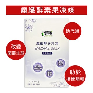 博勝 魔纖酵素果凍條 山桑子葉黃素果凍條❗電子發票現貨 SGS檢驗合格 日本專利 酵素果凍 素食 葡萄果凍 酵素凍 順暢